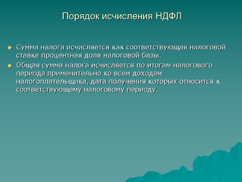 Порядок исчисления НДФЛ   Сумма налога исчисляется как соответствующая налоговой ставке процентная доля